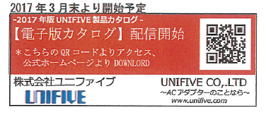 2017UNIFIVE電子カタログ配信予定.png