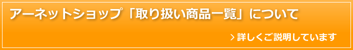 アーネットショップ取り扱い商品について