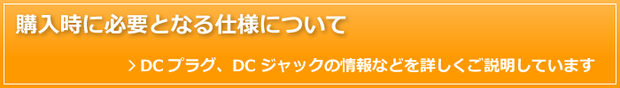 購入時に必要となる仕様について