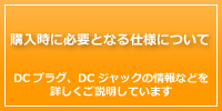 購入時に必要となる仕様について2