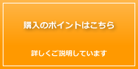 購入のポイントはこちら