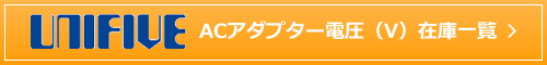 ＡＣアダプター電圧(V)在庫一覧