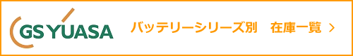 バッテリーシリーズ別 在庫一覧