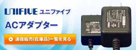 ユニファイブ　ACアダプター、アダプター商品一覧を見る