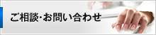 ご相談・お問い合わせ