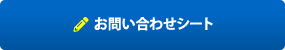 お問い合わせシート