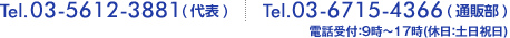 tel:03-5612-3881(代表),tel:03-6715-4366(通販部)電話受付：9時～17時(休日：土日祝日)