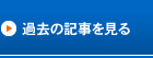 過去の記事を見る