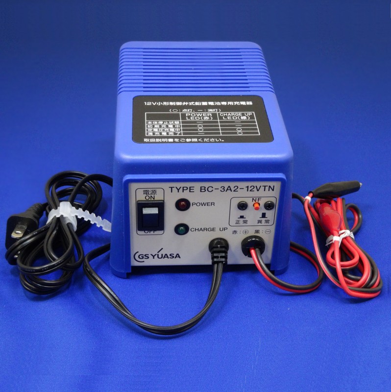 GSユアサ BC-3A2-12VTN 定電圧充電器 GS YUASA | ユニファイブAC 